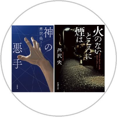 芦沢央『神の悪手』&『火のないところに煙は』公式