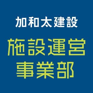 建物をつくるだけでなく施設を運営することでまちに賑わいを生み出したい！加和太建設が2014 年よりスタートし注力している施設運営事業。地域の歴史や風土を踏まえながら新しい刺激をもたらす施設の企画、意欲ある人や企業が参加しやすい仕組みづくりを強みとしています【👇🏻Instagramもやってます🙇‍♂️ぜひ】