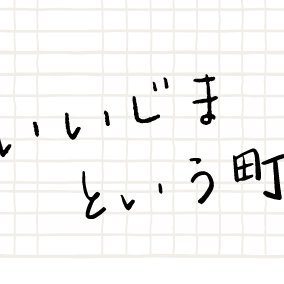 長野県の南部、伊那谷の中央に位置する飯島町。
西は中央アルプス、東は南アルプスに囲まれた「ふたつのアルプスが見えるまち」です。
人口は約9000人、自然豊かなこの町には、近年、若い移住者も多く、女性や子供が暮らしやすい町として注目されています。
そんな”いいじままち”をちょっとだけご紹介。