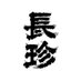 長珍酒造 株式会社 (@chochinsyuzo) Twitter profile photo 長珍酒造 株式会社 (@chochinsyuzo) Twitter profile photo