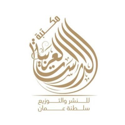 مكتبة الدراسات العربية للنشر والتوزيع - نزوى سلطنة عمان - متخصصون في نشر البحوث القانونية للتواصل:79996636