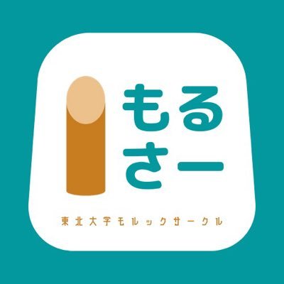 全国モルック学生大会2021ベスト8✨兼部兼サー大歓迎!モルックってなに?何それ?ってところからみんなスタートしています!だから、初心者🔰も大丈夫!ボランティア活動👫やテレビ番組にも出演!📺興味があったら、DMにお願いします!!📨インスタもチェック!🙇♂️#モルック 新歓アカ→@morukku2024