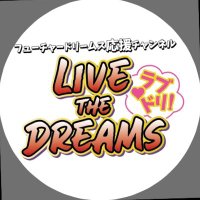 【公認】神奈川フューチャードリームス応援チャンネル ラブドリ！ (@kana_fd_event) Twitter profile photo