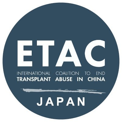 Etac 日本語版 中国での臓器移植濫用停止 国際ネットワーク Etac Jp Twitter Etac 日本語版 中国での臓器移植濫用停止 国際ネットワーク Etac Jp Twitter