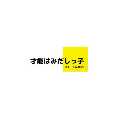 「ギフテッド」とは、特別な才能をもつ個性のこと。でも、そのこと自体が、まだ日本ではよく知られていません。

日本の子どもの教育に関わるすべての方々に「ギフテッドの子どもたち」について知っていただけたらと願い、8月18日（水）にギフテッドフォーラムを開催いたします。