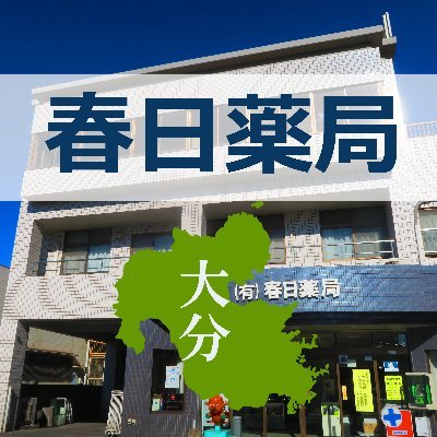 ◆大分の春日薬局です。1929年創業、#調剤薬局 ・試薬や科学製品の #専門商社 として大分の発展に貢献します。
◆”人・物・自然が調和した健康社会の実現”
◆#試薬 のことなら”カスガさん”
◆新型コロナの消毒薬、検査キット、研究試薬等の販売
◆#大分 の人や産業のアフターコロナを支える
◆#FunScience