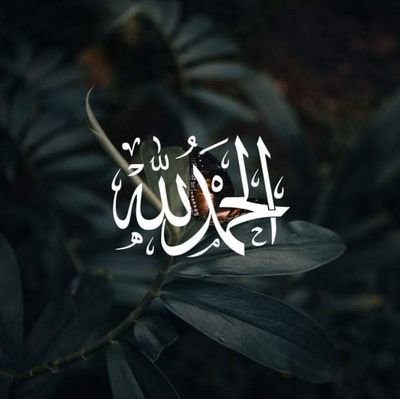 🌹الحمد لله رب العالمين 🌹