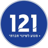 121 מנוע לשינוי חברתי (@120plus1) 's Twitter Profile Photo