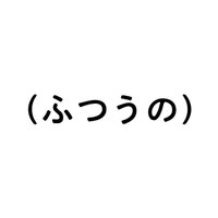 (ふつうの)ショップ (@futsunoshop) Twitter profile photo