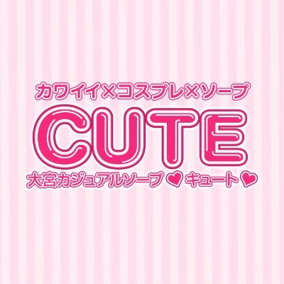 埼玉県の #大宮ソープ ＣＵＴＥのお客様、当店で働いて頂ける女性キャスト、男性スタッフからのご連絡お待ちしております！#大宮ソープランド #大宮風俗店 #埼玉県ソープ #風俗女性求人 #風俗男性求人