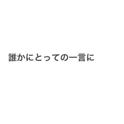 凡人の僕が考えた偉人っぽい 名言 名言とは 誰が言った 何を言ったかではなく どう感じたか どう人生の教訓とするか さりげない一言でも 誰かにとっては人生の支えとなる 何気ない会話でも 誰かにとっては優しさとなる そんな言葉を僕は作りたい 凡人 凡人の僕が考えた偉人っぽい 名言 名言とは 誰が言った 何を言ったかではなく どう感じたか どう人生の教訓とするか さりげない一言でも 誰かにとっては人生の支えとなる 何気ない会話でも 誰かにとっては優しさとなる そんな言葉を僕は作りたい 凡人
