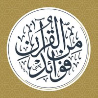 فوائد من القرآن (@fawaedquran) 's Twitter Profile Photo فوائد من القرآن (@fawaedquran) 's Twitter Profile Photo
