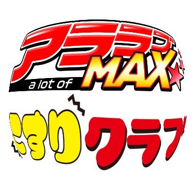 こすりクラブ/アララブMAX編集部さんのプロフィール画像