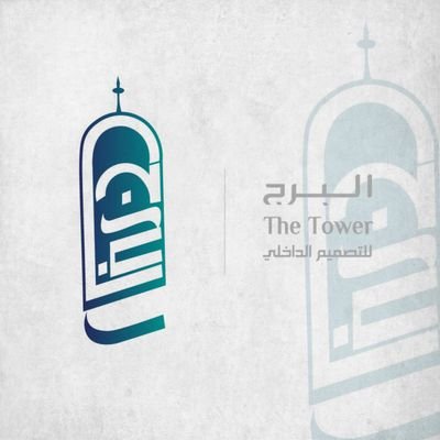 فريق البرج 2030 | نصنع لك كل ماقد يجول في خيالك ونترجمة في أرض الواقع بتصاميم مميزة وأفكار مطورة... تصميم داخلي ديكور