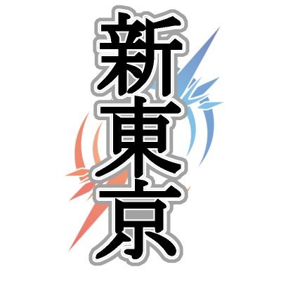 sintokyo_build's profile picture. 運営ディスコードhttps://t.co/nog5bPInPf