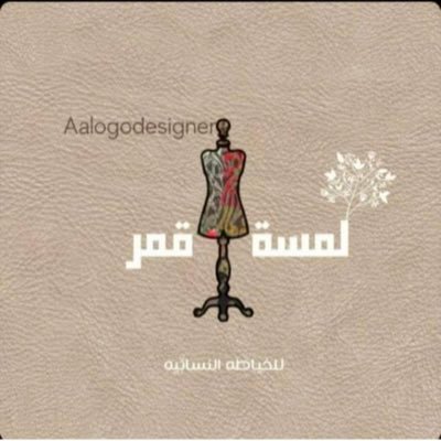 نحن معمل لمسة قمر للخياطة النسائية أن نعرض عليكم خدماتنا لتفصيل العبايات والجلابيات والفساتين والجاكيتات حسب طلبكم وبشعاراتكم
للتواصل جوال 0565666212