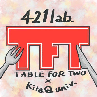 TABLE FOR TWO 北九州市立大学北方キャンパスです😊食堂等のTFTメニューを食べると売り上げの一部が途上国の子ども達の給食費として寄付されます!一緒に食べる国際貢献しませんか? 📍新メンバー大募集中です!
