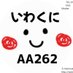 いわくにAA262/JE4CFU (@aa262_je4cfu) Twitter profile photo いわくにAA262/JE4CFU (@aa262_je4cfu) Twitter profile photo