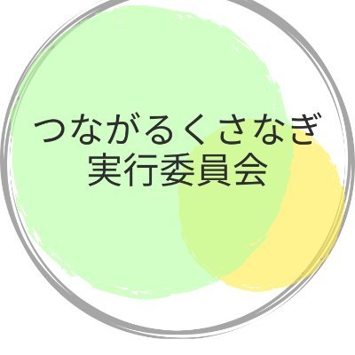 つながるくさなぎ実行委員会さんのプロフィール画像