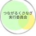 つながるくさなぎ実行委員会 (@tsunakusa) Twitter profile photo つながるくさなぎ実行委員会 (@tsunakusa) Twitter profile photo