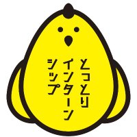 とっとりインターンシップ (@oa6qpwefcxqci23) 's Twitter Profile