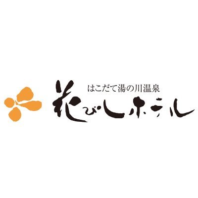 北海道-函館-湯の川温泉にあるホテルです♪
フォロワー2000人を目標にしています！！！！！！
※サウナ改装の為、日帰り温泉休止中でしたが4/7より再開しました！
