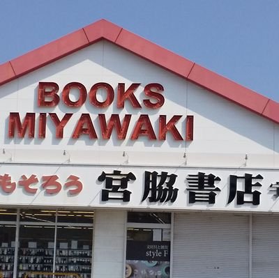 山口県宇部市にある、宮脇書店宇部店の公式ツイッターです。商品についてやイベント情報などなど、お店の事を呟いていきます！ お問い合わせはお電話で！TEL→0836-37-0011 営業時間 10:00〜23:00 年中無休