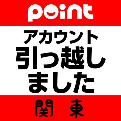 point7_kanto's profile picture. 不具合発生に伴い、アカウントの引っ越しをしました。
新アカウント(@point7_kantou)のフォローを宜しくお願いします。