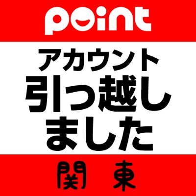 不具合発生に伴い、アカウントの引っ越しをしました。
新アカウント(@point7_kantou)のフォローを宜しくお願いします。