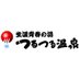 生涯青春の湯 つるつる温泉 (@tsurutsuruonsen) Twitter profile photo 生涯青春の湯 つるつる温泉 (@tsurutsuruonsen) Twitter profile photo