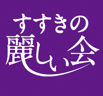 すすきので飲食店を営む女性オーナーと女性スタッフが中心となり､札幌市民のみなさまと一緒に力を合わせて､すすきのの活性化をめざす団体｢すすきの麗しい会｣（http://t.co/FGpjeoJytQ）の公式アカウントです〈1999年3月設立〉。スパム防止のためDMは利用しておりません。