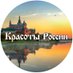 Красоты России (@Krasoti_Rossii) Twitter profile photo