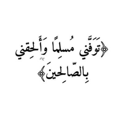 ﴿أَنتَ وَلِيِّي فِي الدُّنْيَا وَالْآخِرَةِ تَوَفَّنِي مُسْلِمًا وَأَلْحِقْنِي بِالصَّالِحِينَ ﴾