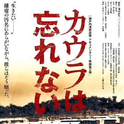映画 カウラは忘れない 公式 Cowra Wasurenai Twitter 映画 カウラは忘れない 公式 Cowra Wasurenai Twitter