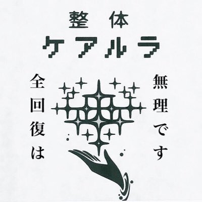 整体ケアルラ@日本一オタクの集う＆推し語りのできる整体院です