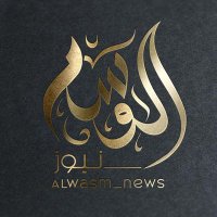 الوسم نيوز (@alwasm_news) 's Twitter Profile
