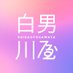 白男川屋™ (@shiraotogawa3d) Twitter profile photo