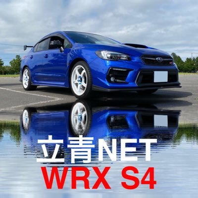 WRX S4に乗っています。 YouTubeで立青NETと言うチャンネルで車の動画をやっています。 フォローしてくださると喜びますので、よろしくお願いします。
