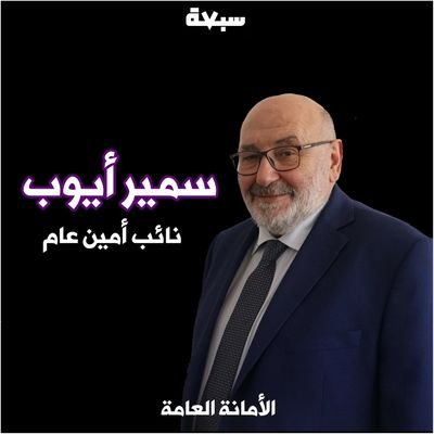 SamirAyyoub's profile picture. Management consultant | Member of the executive committee / Vice Secretary-General @sabaaofficial7