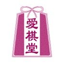 愛棋堂 (@aikido_syogi) Twitter profile photo