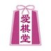 愛棋堂 (@aikido_syogi) Twitter profile photo 愛棋堂 (@aikido_syogi) Twitter profile photo