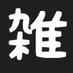 雑用たん@kikuoX MINl4's (@kikuox) Twitter profile photo 雑用たん@kikuoX MINl4's (@kikuox) Twitter profile photo