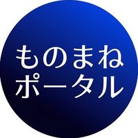 ものまねポータル(公式) (@maneport1) 's Twitter Profile