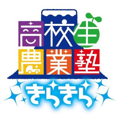 高校生農業塾☆きらきら☆さんのプロフィール画像