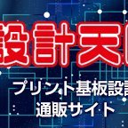 プリント基板設計の(株)エム・ディー・システムズの通販部の公式アカウントです。 技術的な小情報の配信などツイートしています。