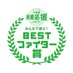北海道農業応援プロジェクト BESTファイター賞 (@nougyououen_pj) Twitter profile photo 北海道農業応援プロジェクト BESTファイター賞 (@nougyououen_pj) Twitter profile photo