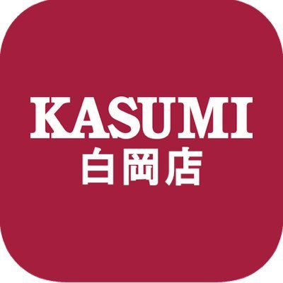 北関東一円にスーパーマーケットを展開する株式会社カスミの白岡店公式アカウントです。
白岡の街の魅力や、お店・商品・サービスの紹介をいたします。
なお、店舗や商品のお問い合わせはこちらにお願いいたします。
 https://t.co/wuQc8blnGw