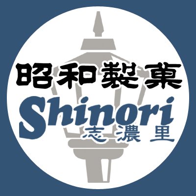 函館でお菓子を製造しています。
北海道で生まれ育った新鮮な原料を使用し、お客さまへ安心とおいしさをお届けしております。
新商品や全国の北海道物産展への出店情報等どんどん発信していきます！宜しくお願い致します！！
#函館昭和製菓　#函館Shinori  #函館志濃里
休業日:土日祝　販売時間:9時～12時・13時～16時