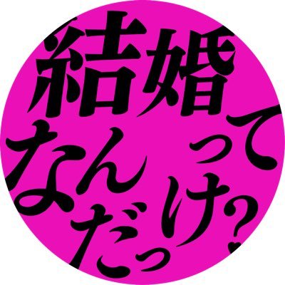 今は番組スタッフの私物化アカウント #山里亮太 #ゆりやんレトリィバァ #結婚ってなんだっけ