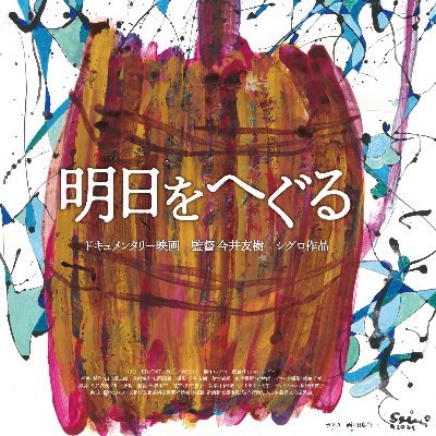 映画「明日をへぐる」絶賛上映中さんのプロフィール画像